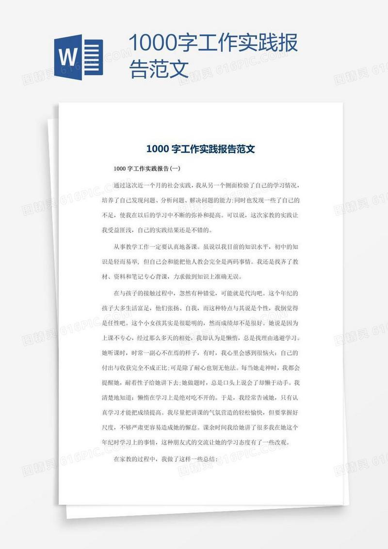 1000字工作实践报告范文