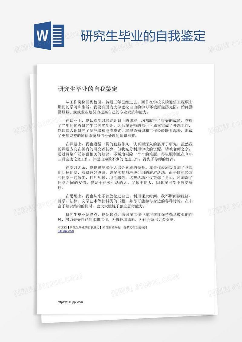 研究生毕业的自我鉴定