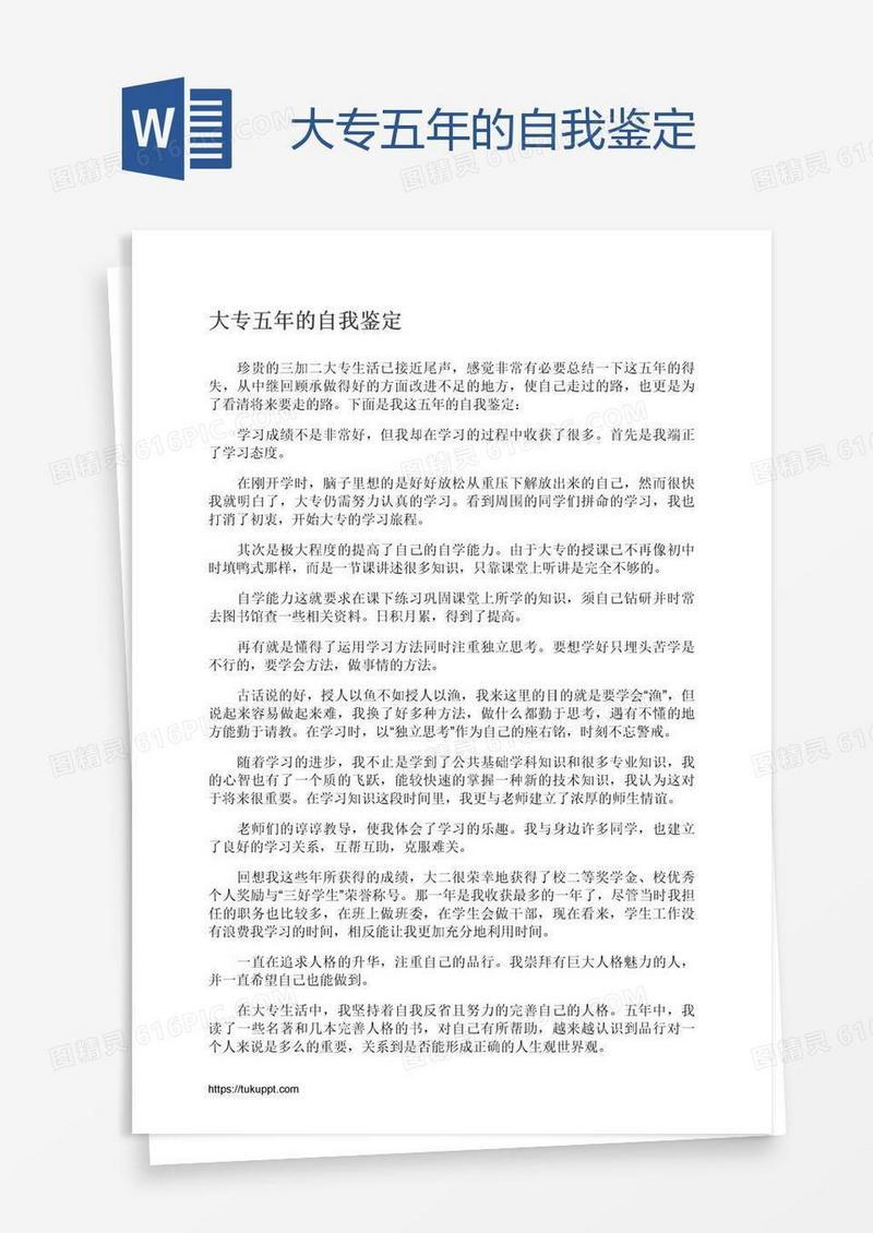 大专五年的自我鉴定