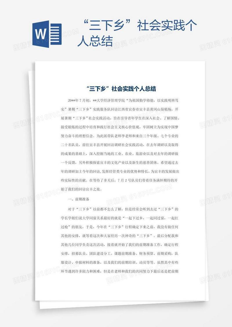 “三下乡”社会实践个人总结