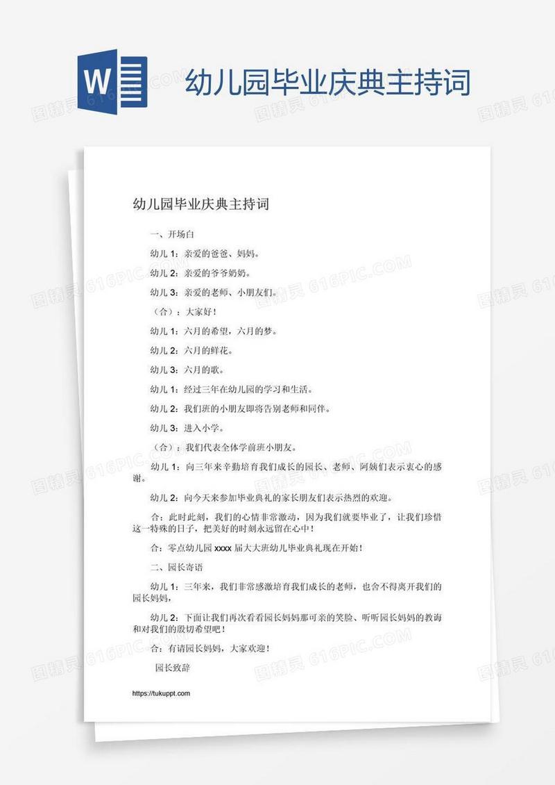 幼儿园毕业庆典主持词