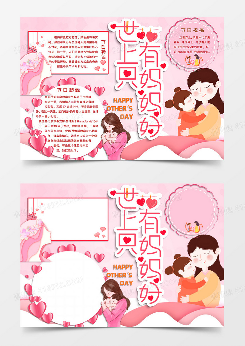 粉色卡通风格母亲节小报世上只有妈妈好电子小报word模板