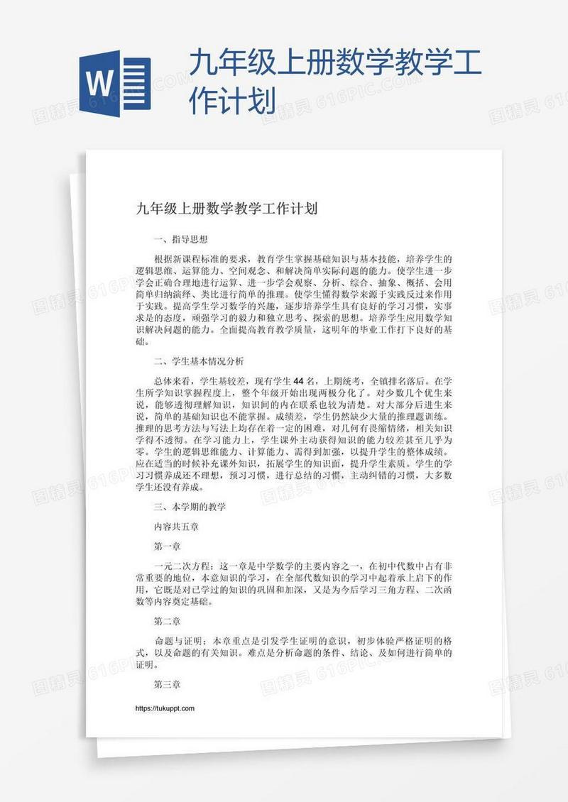 九年级上册数学教学工作计划