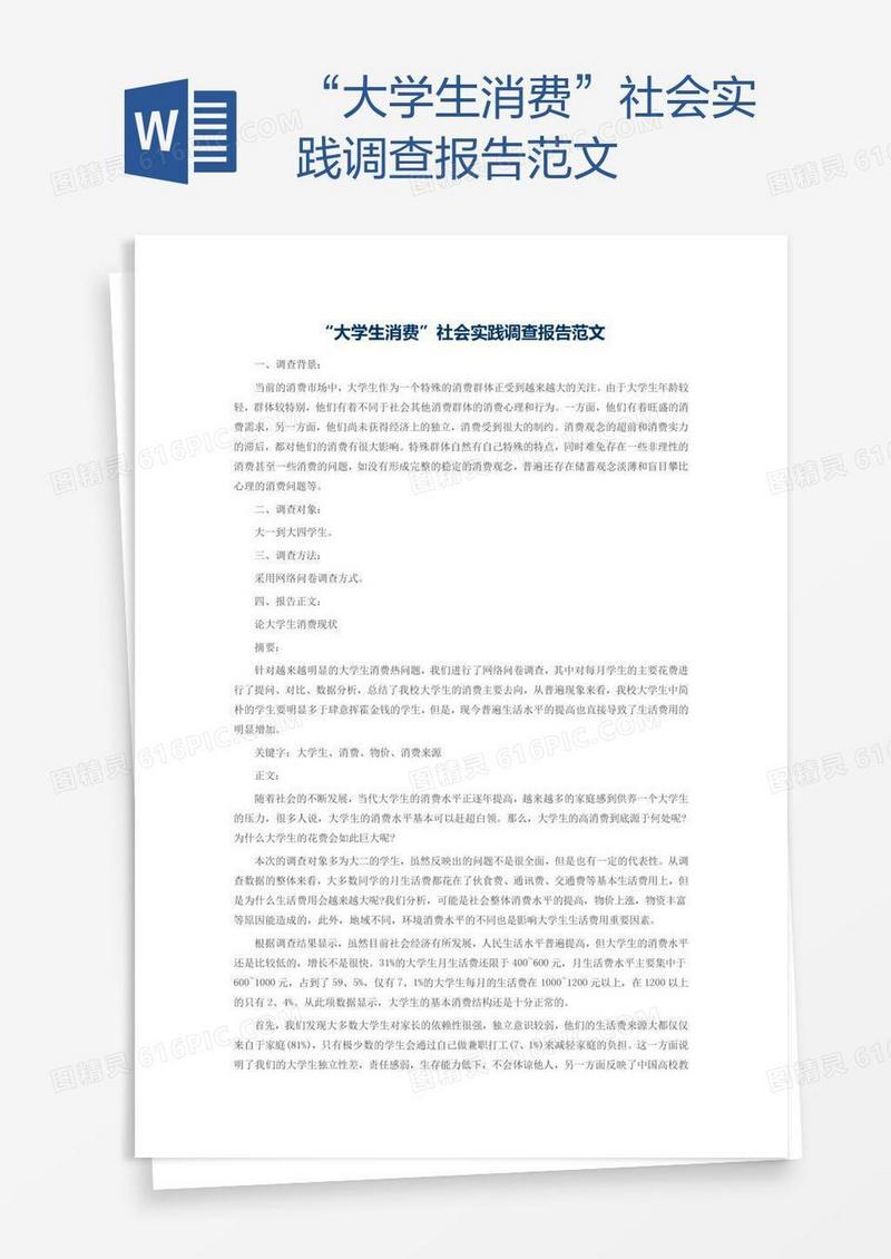“大学生消费”社会实践调查报告范文