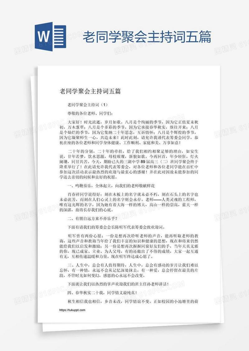 老同学聚会主持词五篇