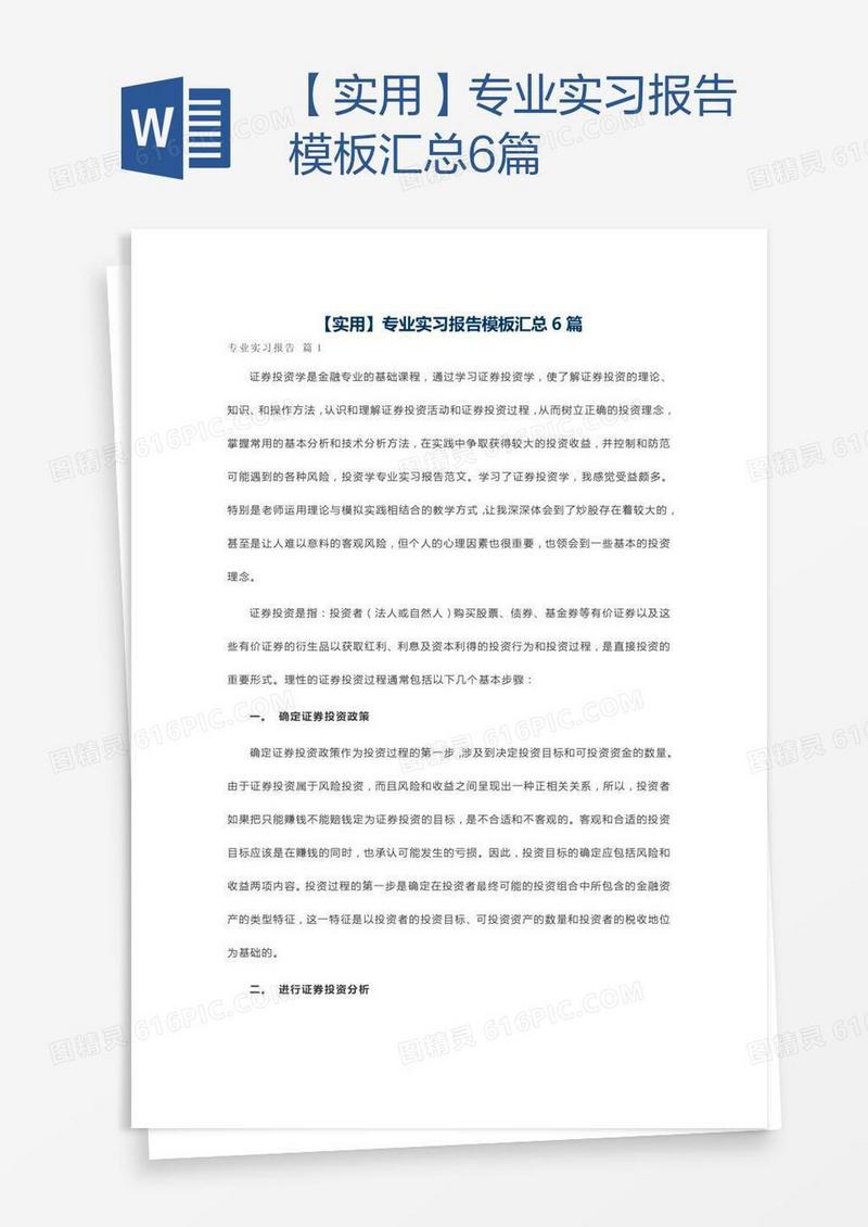 【实用】专业实习报告模板汇总6篇