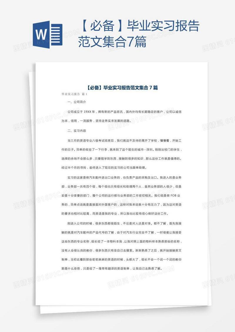 【必备】毕业实习报告范文集合7篇