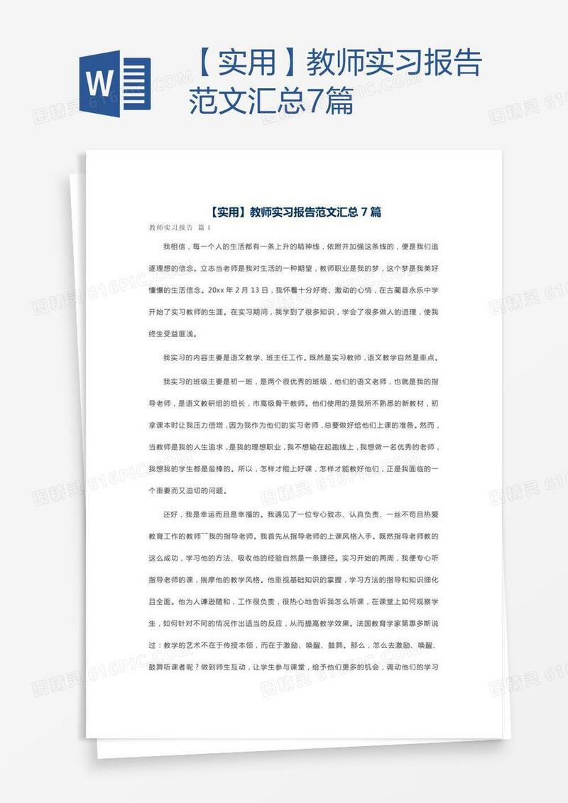 【实用】教师实习报告范文汇总7篇