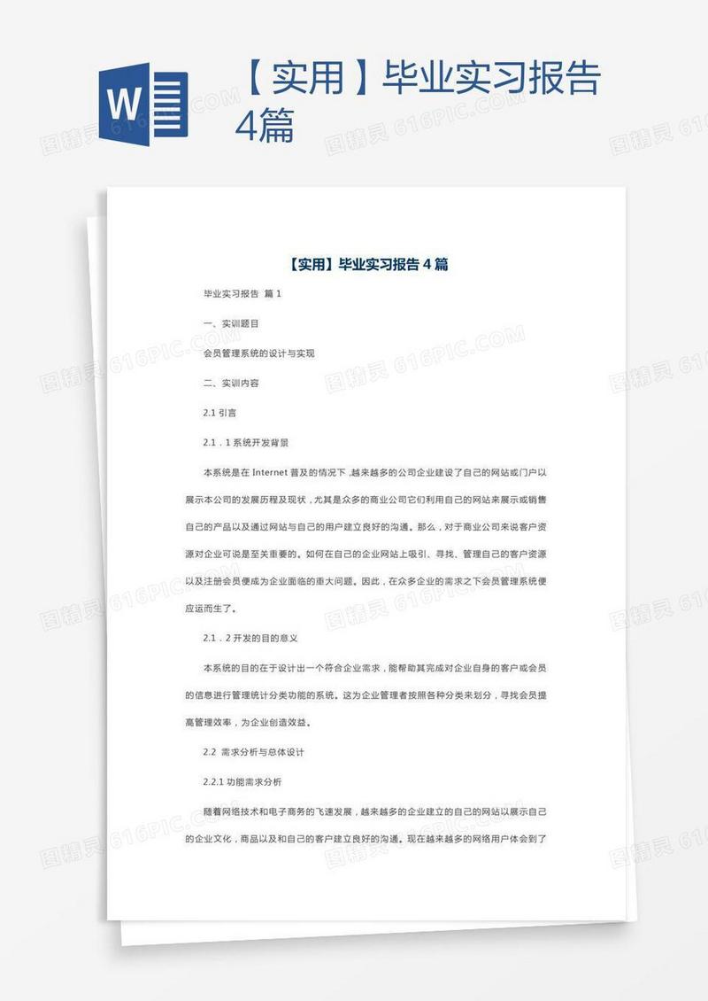 【实用】毕业实习报告4篇