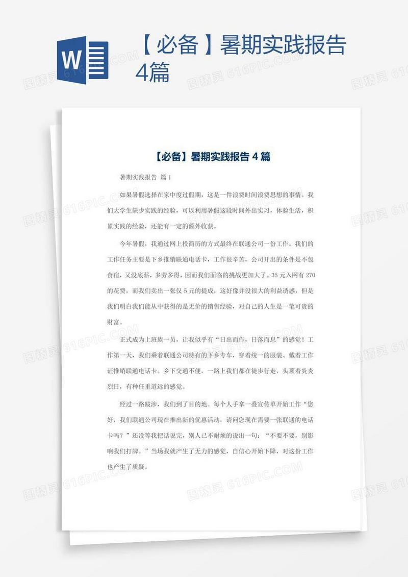 【必备】暑期实践报告4篇