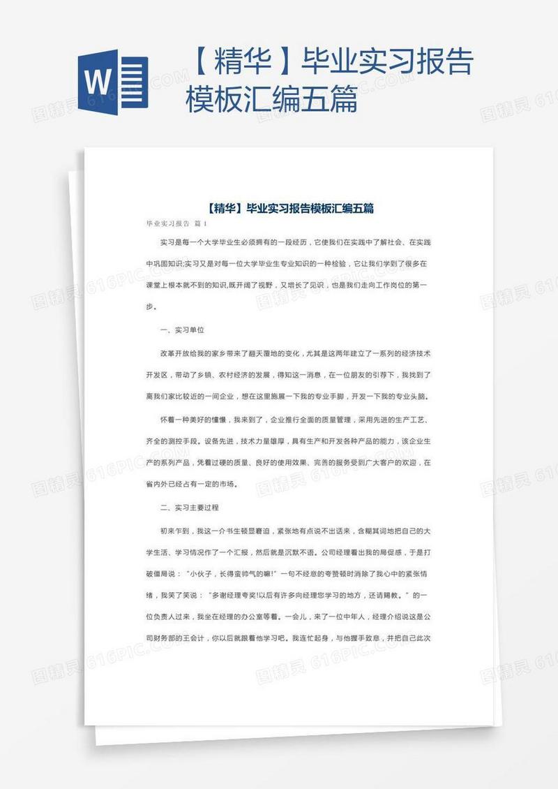 【精华】毕业实习报告模板汇编五篇