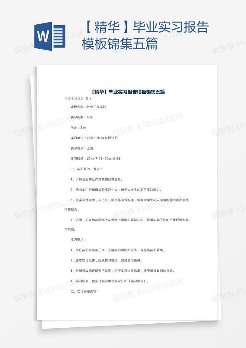 【精华】毕业实习报告模板锦集五篇