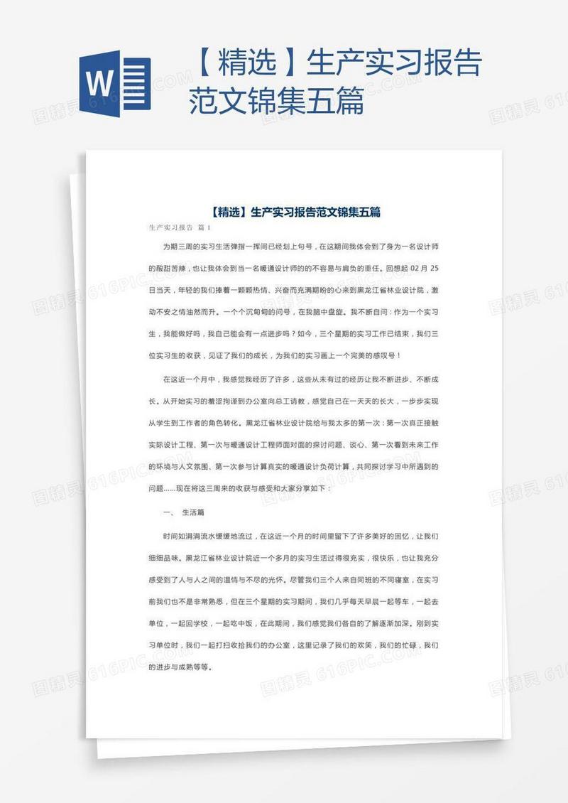 【精选】生产实习报告范文锦集五篇