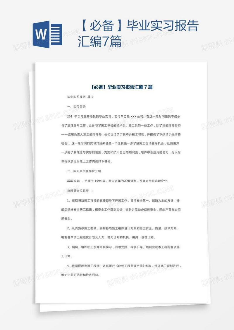【必备】毕业实习报告汇编7篇