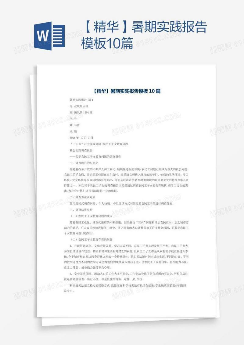 【精华】暑期实践报告模板10篇