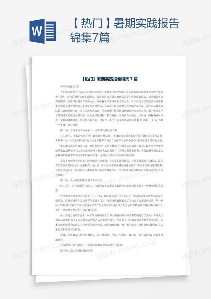 【热门】暑期实践报告锦集7篇