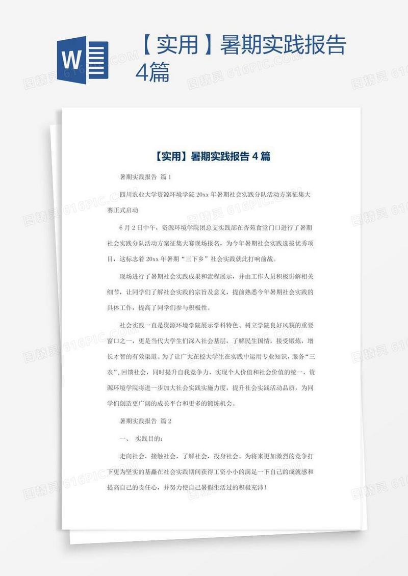 【实用】暑期实践报告4篇