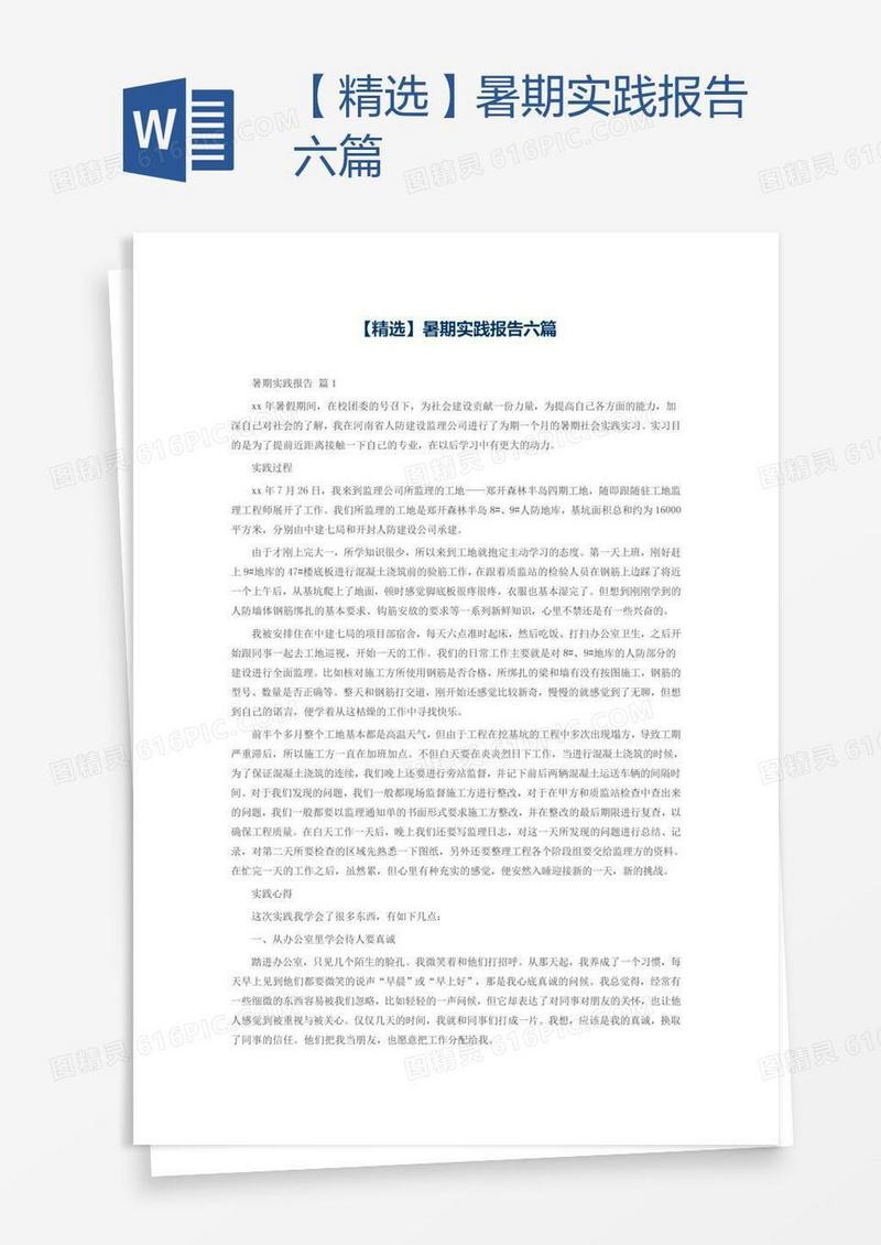 【精选】暑期实践报告六篇