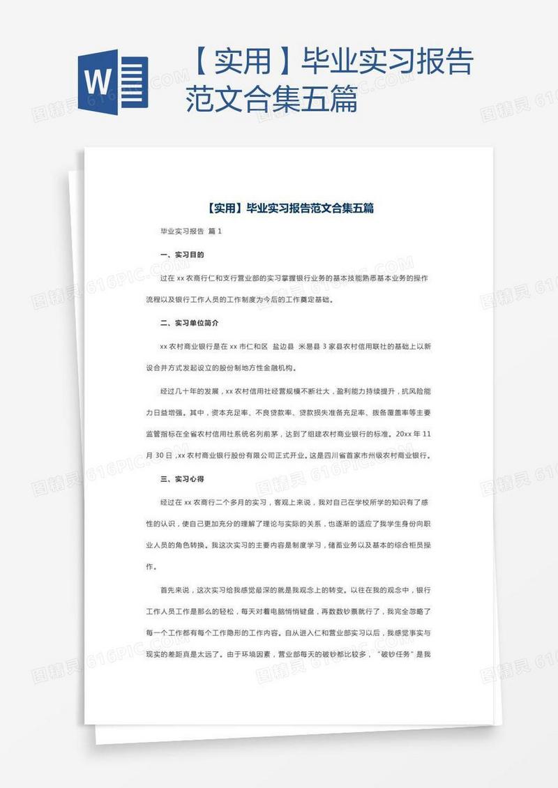 【实用】毕业实习报告范文合集五篇