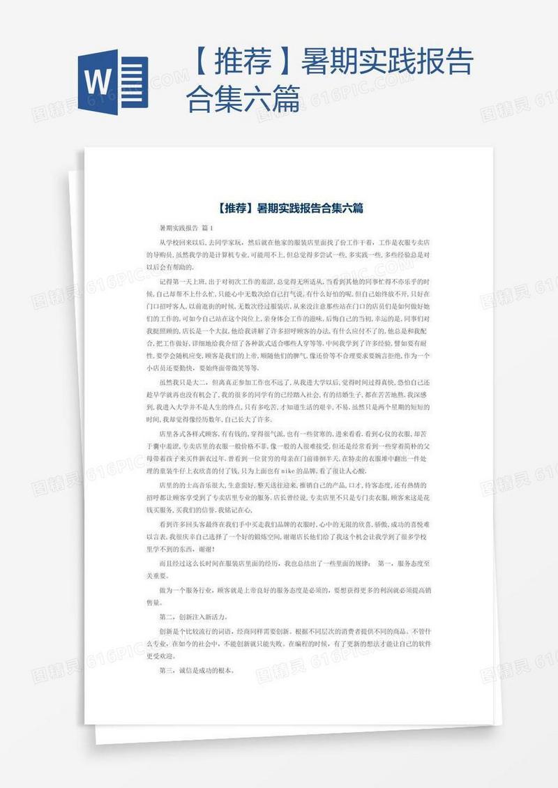 【推荐】暑期实践报告合集六篇