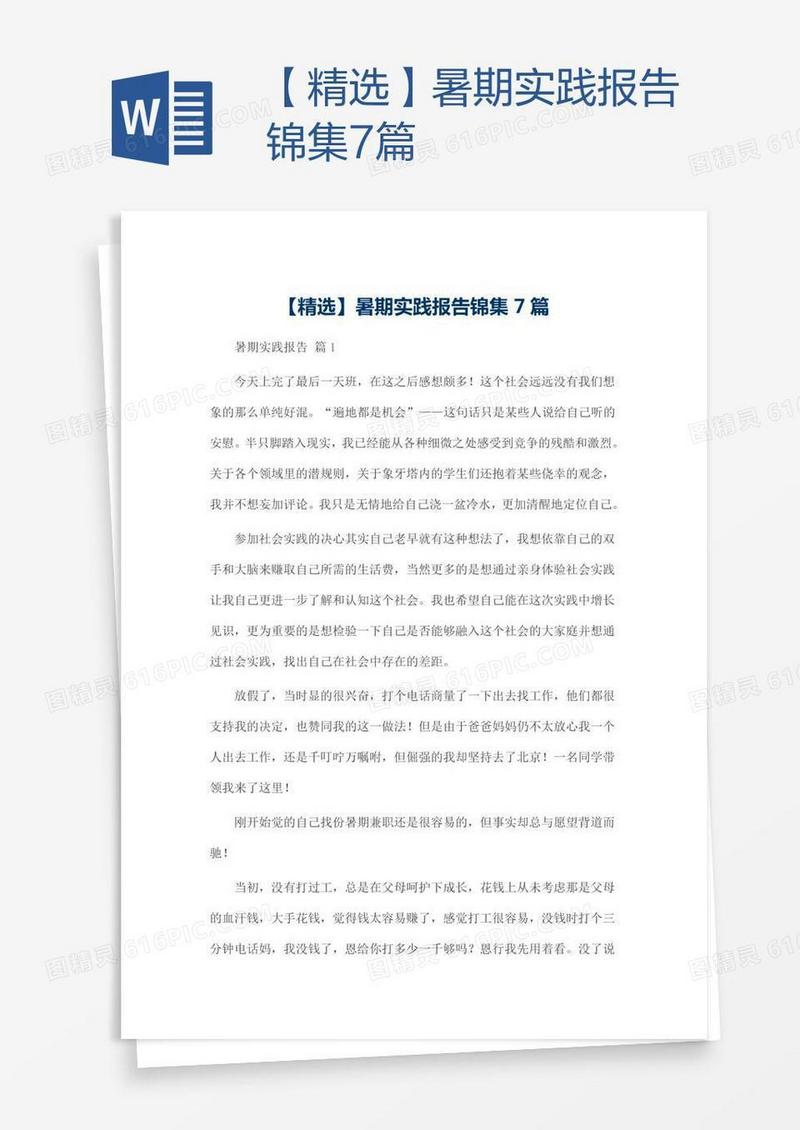 【精选】暑期实践报告锦集7篇