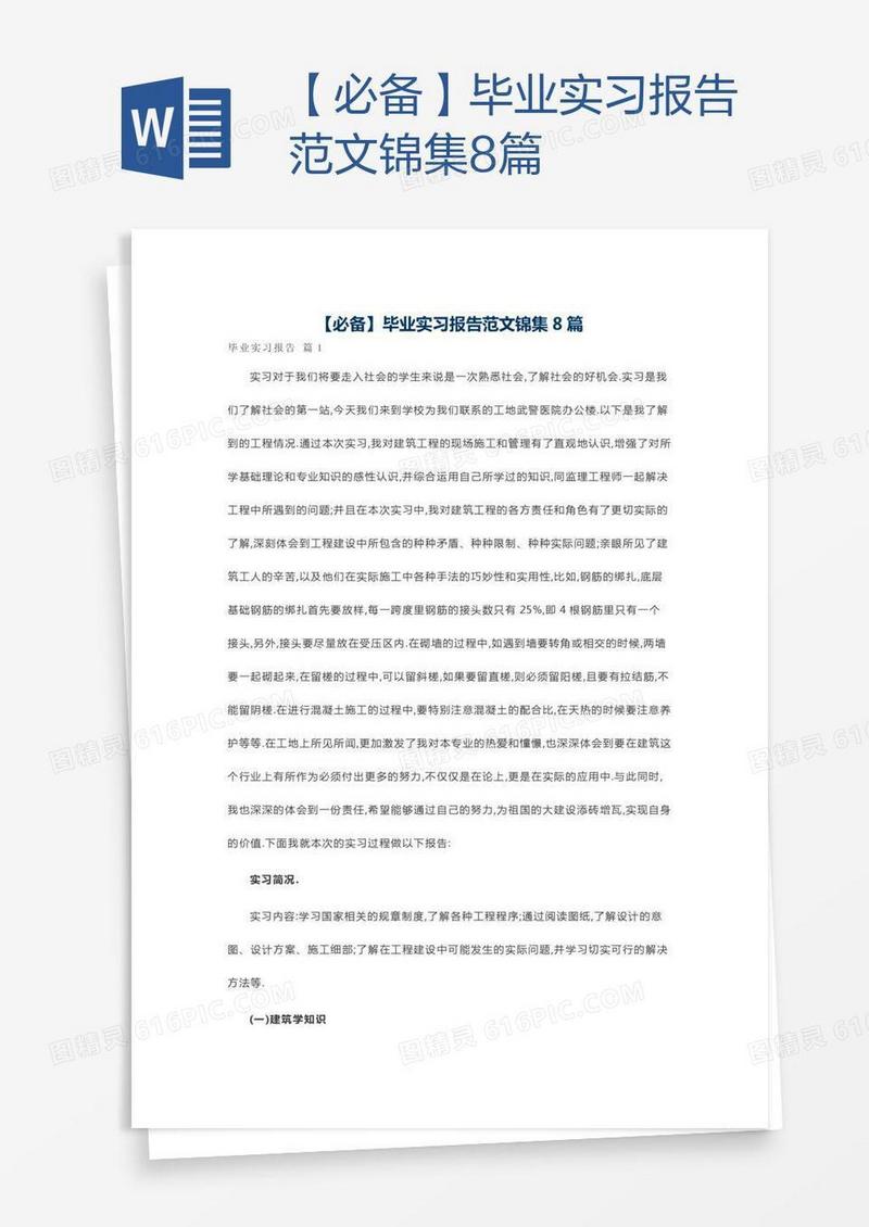 【必备】毕业实习报告范文锦集8篇