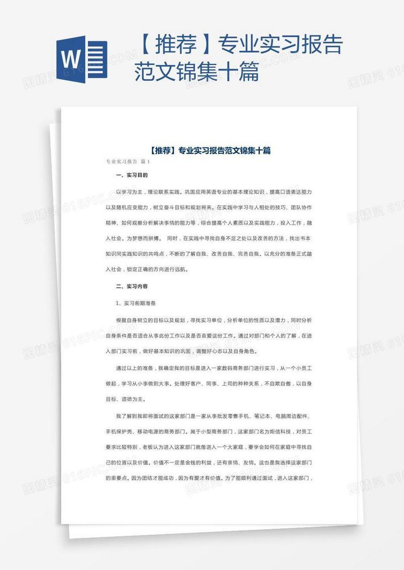 【推荐】专业实习报告范文锦集十篇