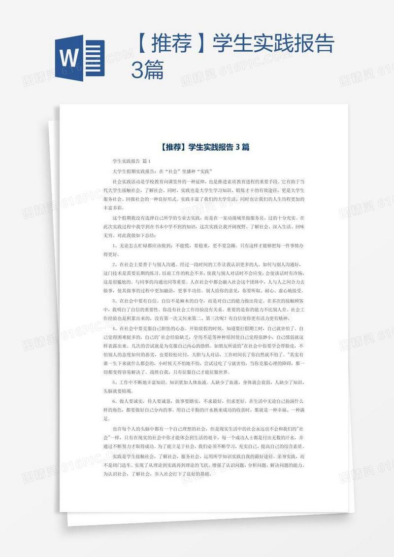 【推荐】学生实践报告3篇