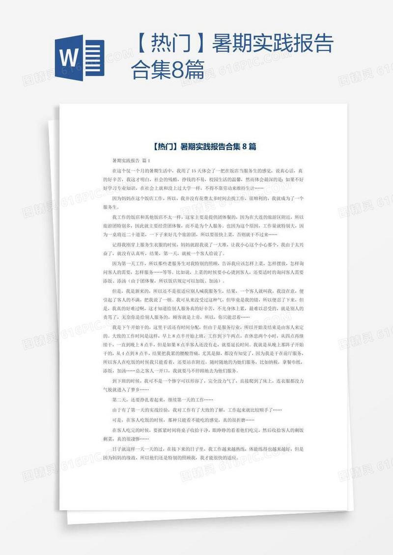 【热门】暑期实践报告合集8篇