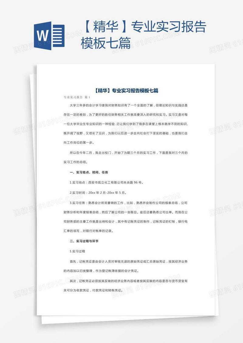 【精华】专业实习报告模板七篇