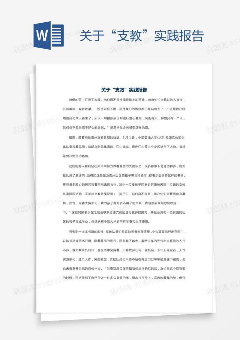 关于“支教”实践报告