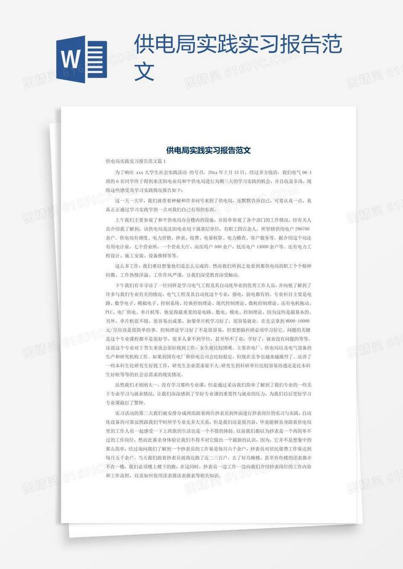 供电局实践实习报告范文