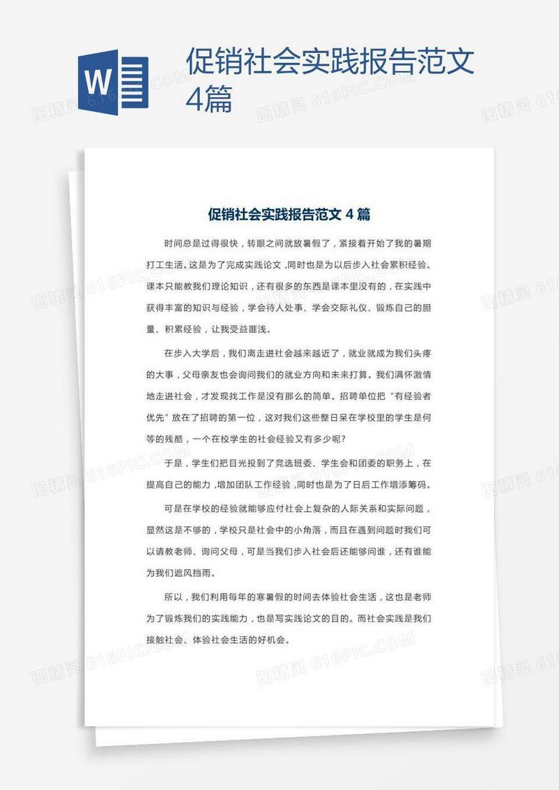 促销社会实践报告范文4篇