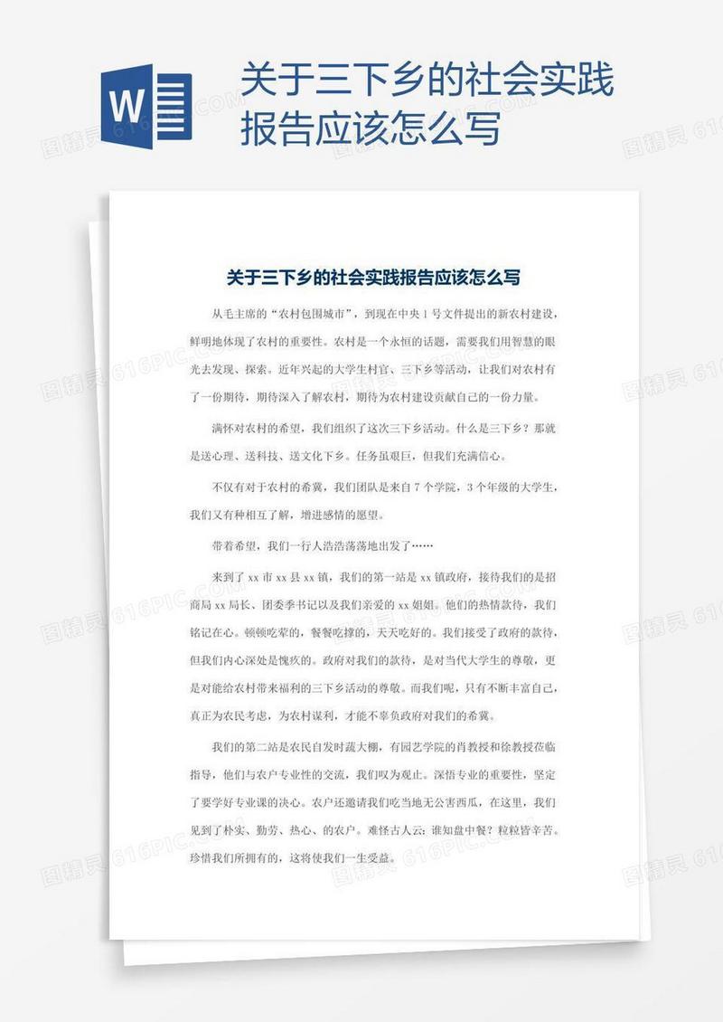 关于三下乡的社会实践报告应该怎么写