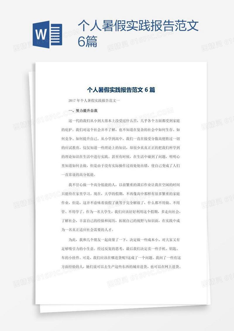 个人暑假实践报告范文6篇