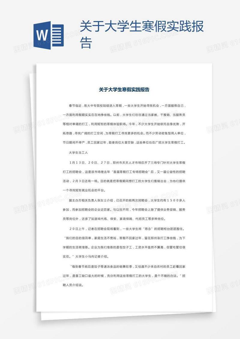 关于大学生寒假实践报告
