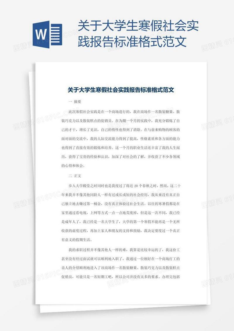 关于大学生寒假社会实践报告标准格式范文