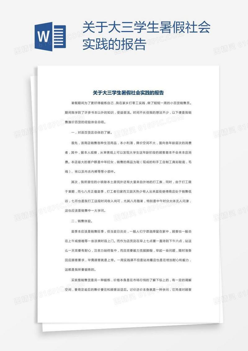 关于大三学生暑假社会实践的报告