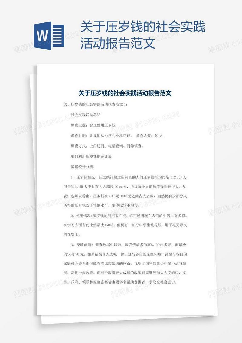 关于压岁钱的社会实践活动报告范文