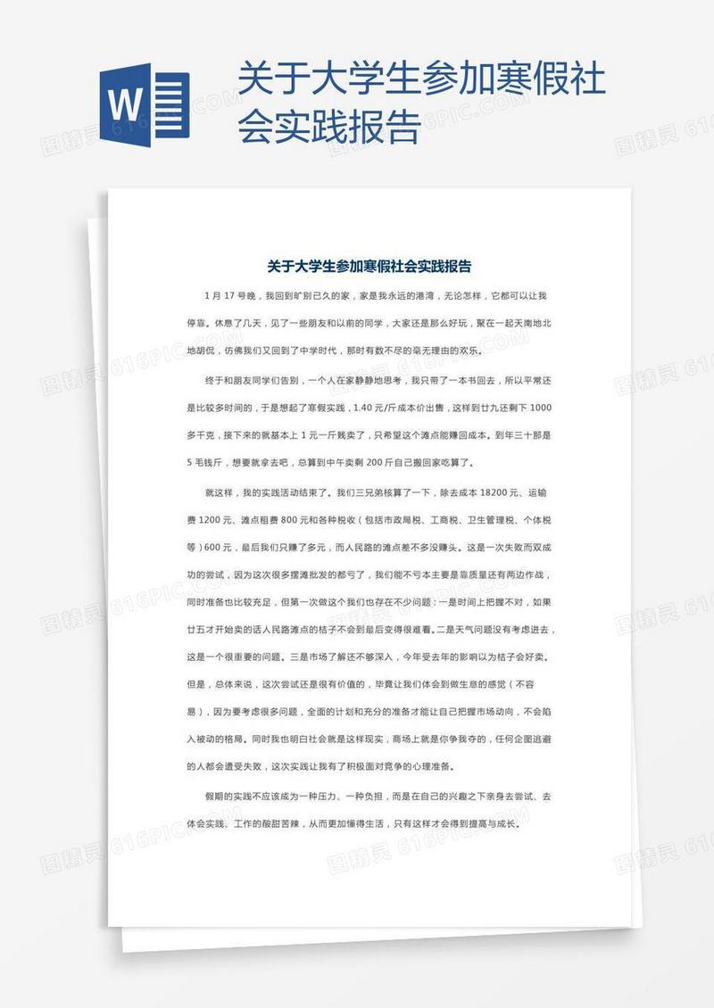 关于大学生参加寒假社会实践报告