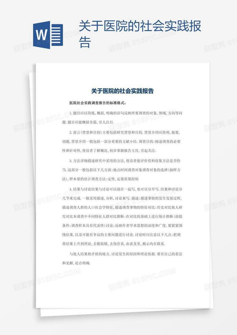 关于医院的社会实践报告