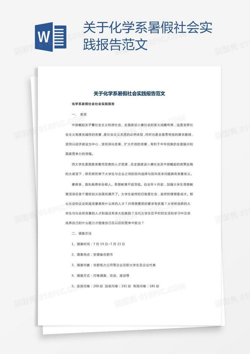 关于化学系暑假社会实践报告范文