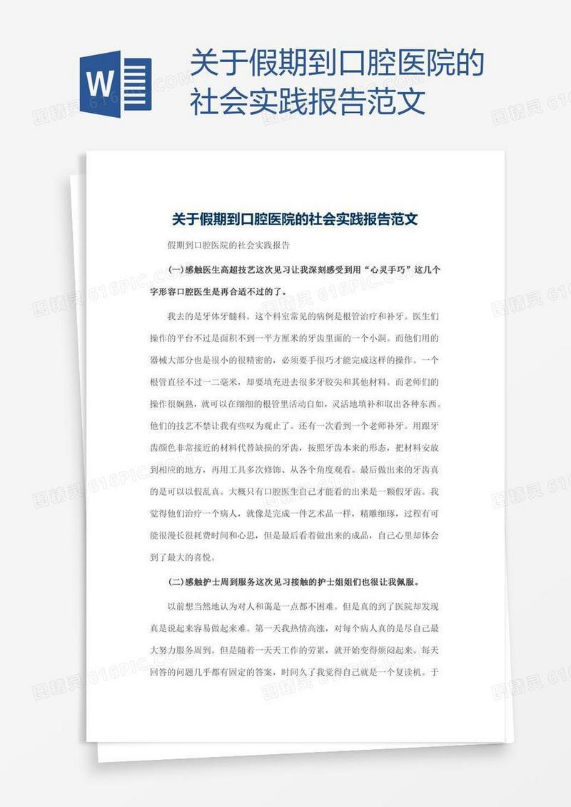 关于假期到口腔医院的社会实践报告范文
