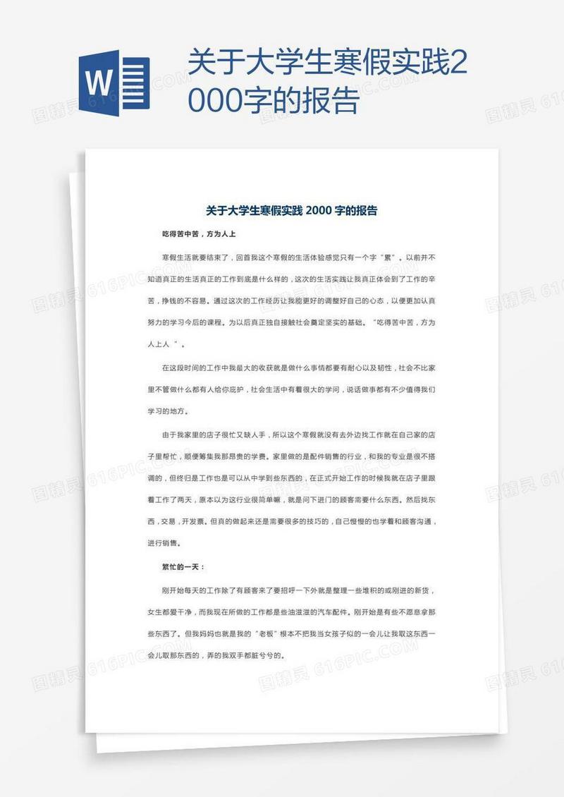 关于大学生寒假实践2000字的报告