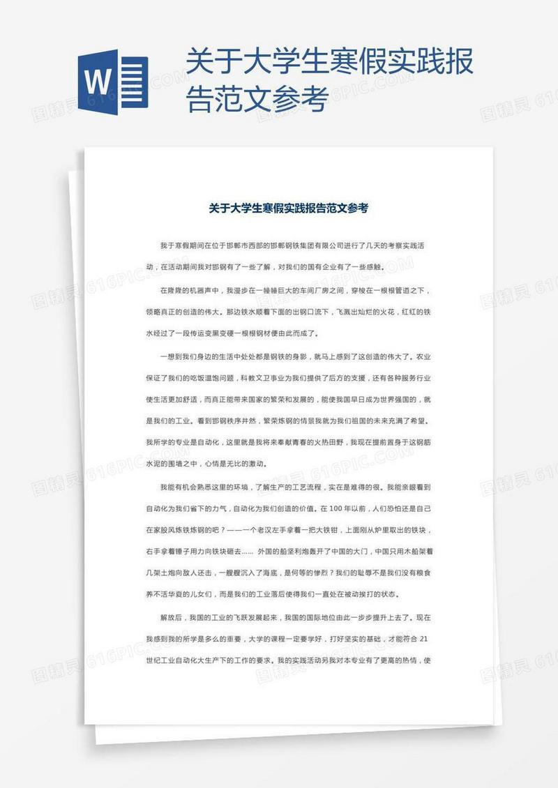 关于大学生寒假实践报告范文参考