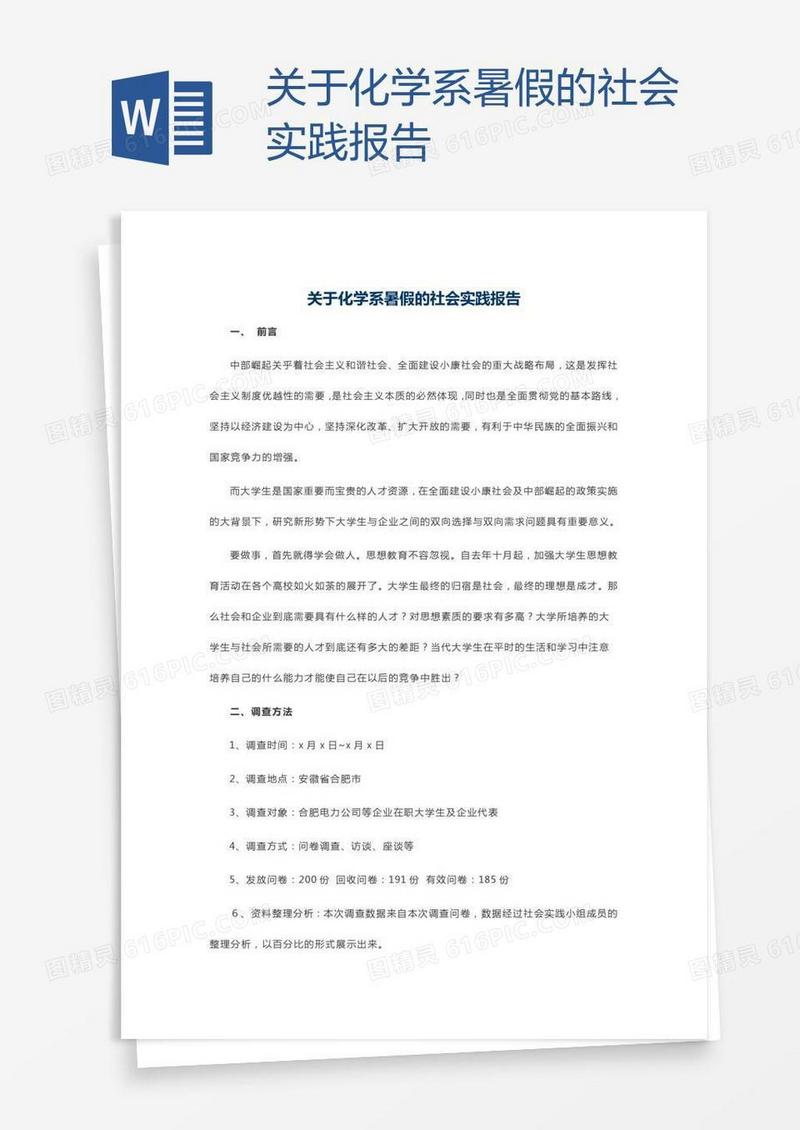 关于化学系暑假的社会实践报告