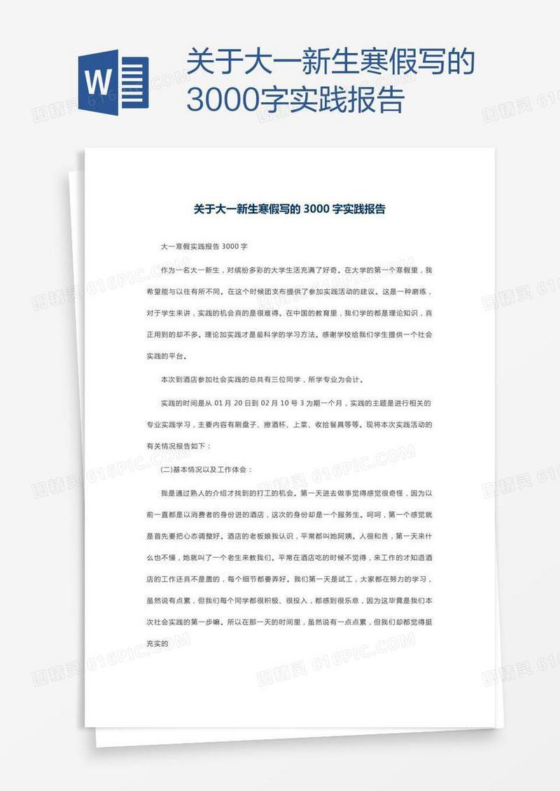 关于大一新生寒假写的3000字实践报告