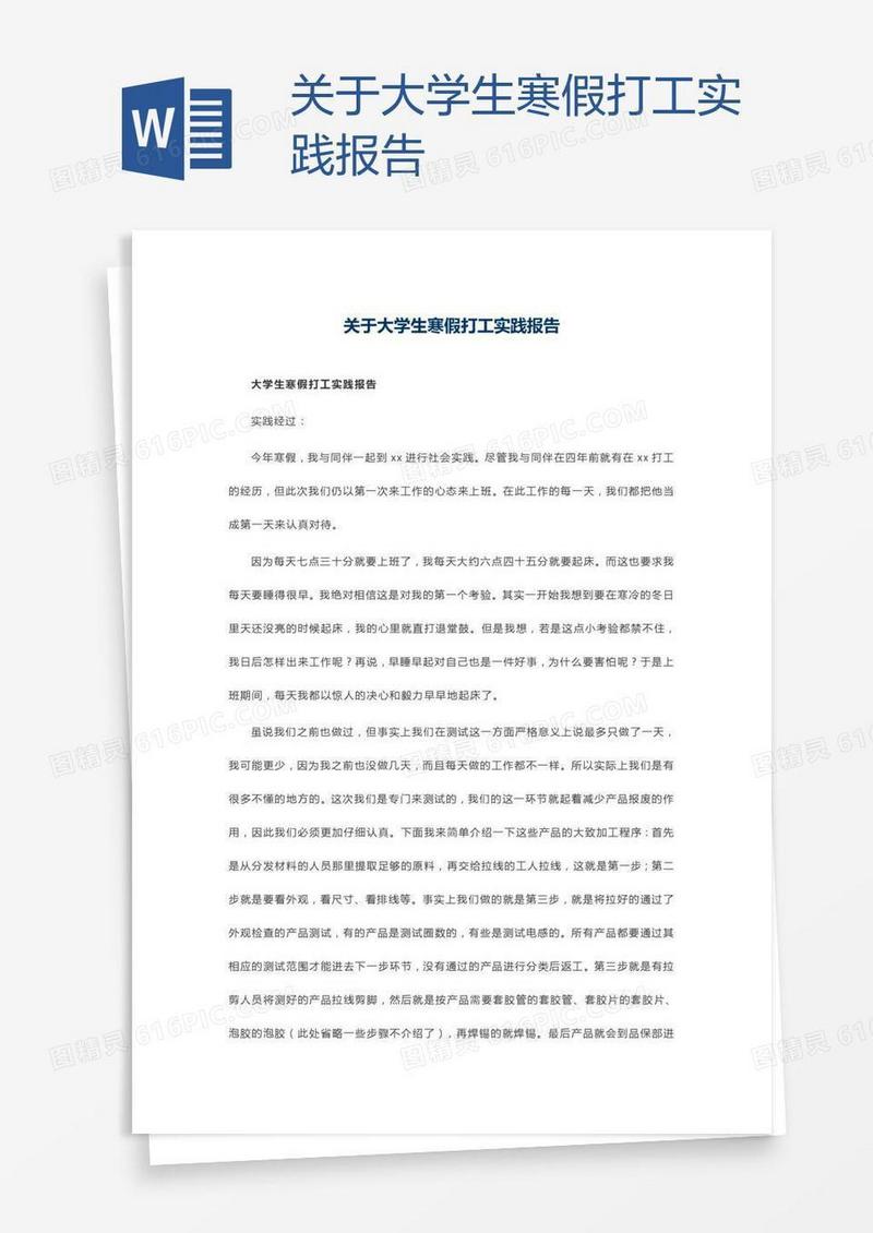 关于大学生寒假打工实践报告