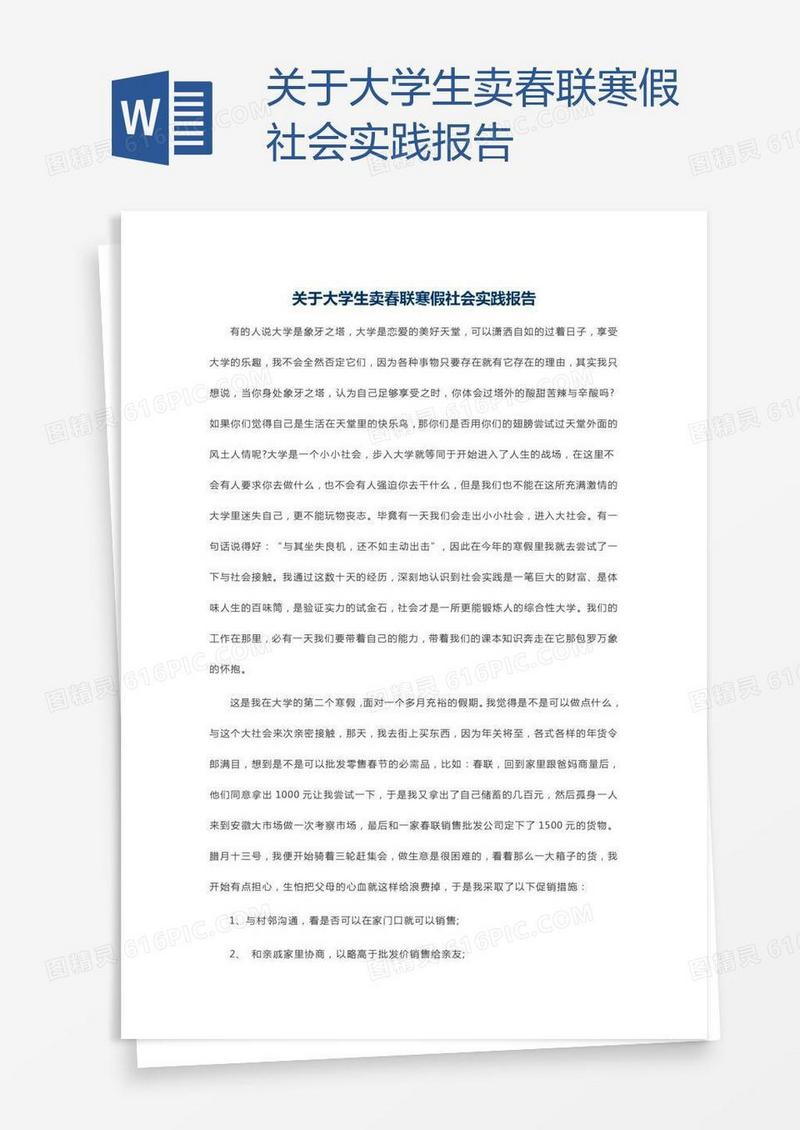 关于大学生卖春联寒假社会实践报告