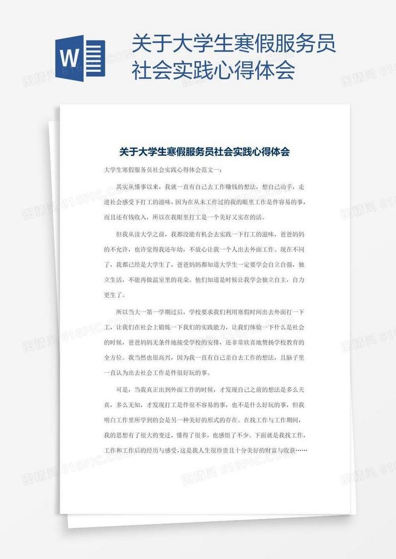 关于大学生寒假服务员社会实践心得体会